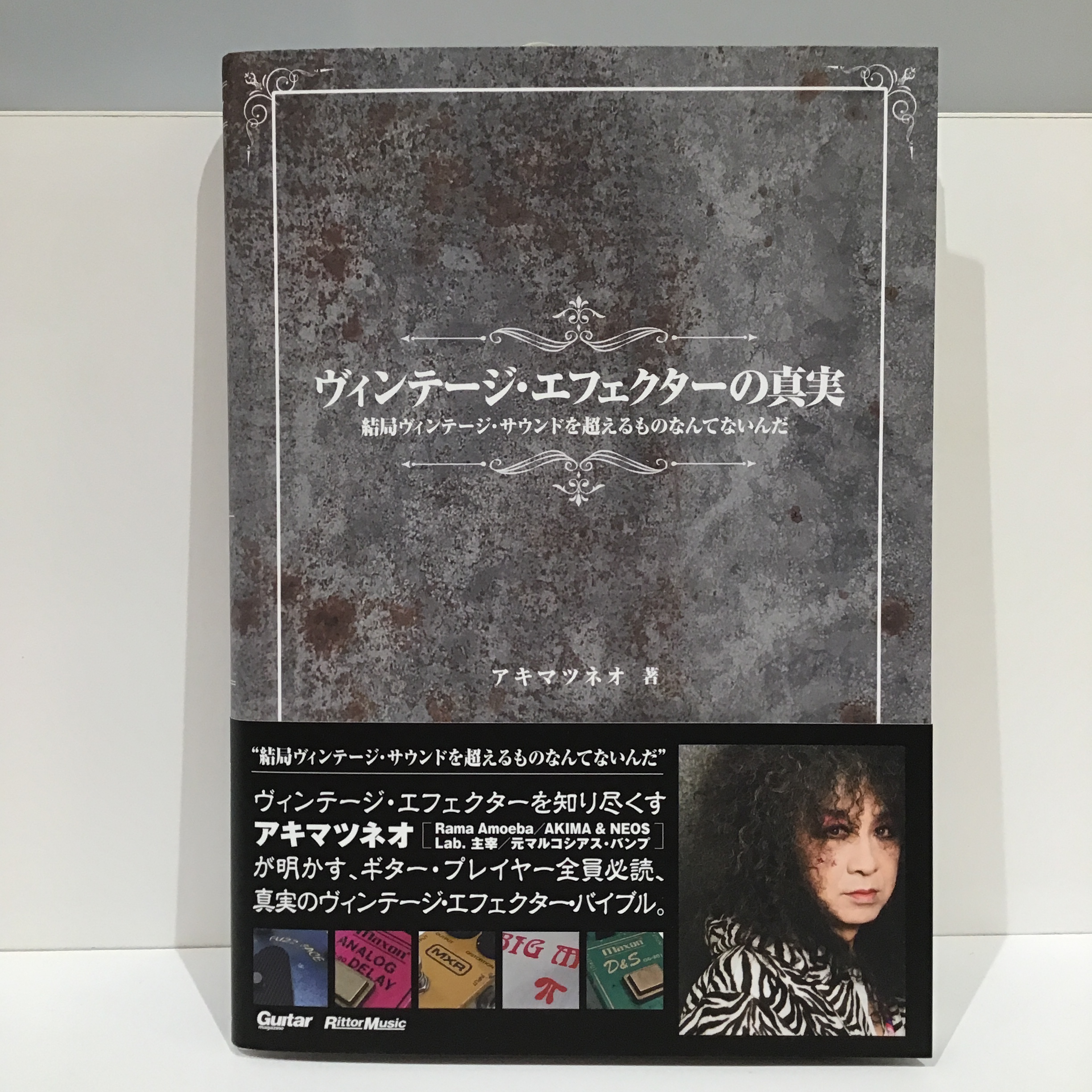 ロックギター教本ヴィンテージ・エフェクターの真実 結局ヴィンテージ・サウンドを超えるものなんてないんだ