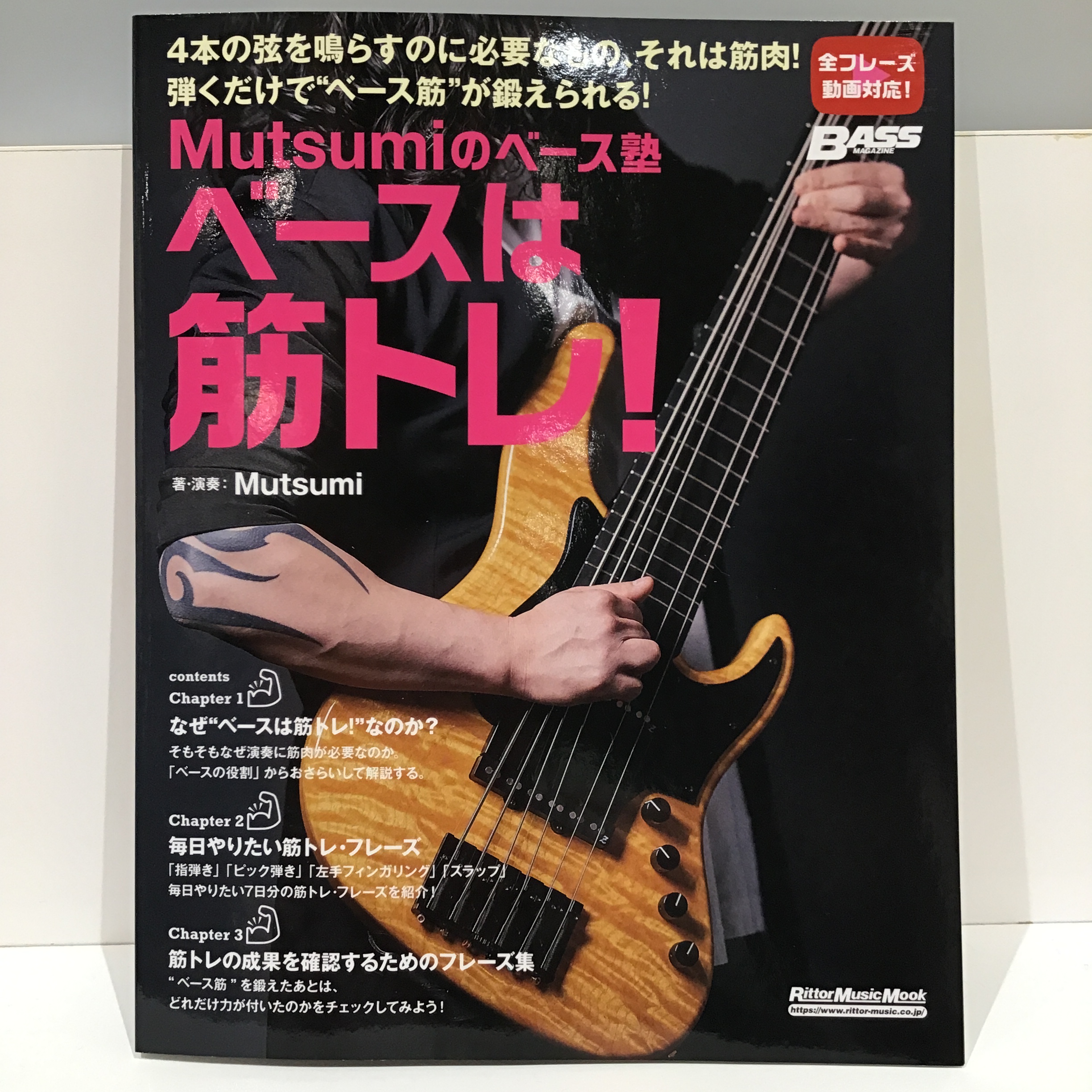 エレキベース教本Mutsumiのベース塾 ベースは筋トレ!