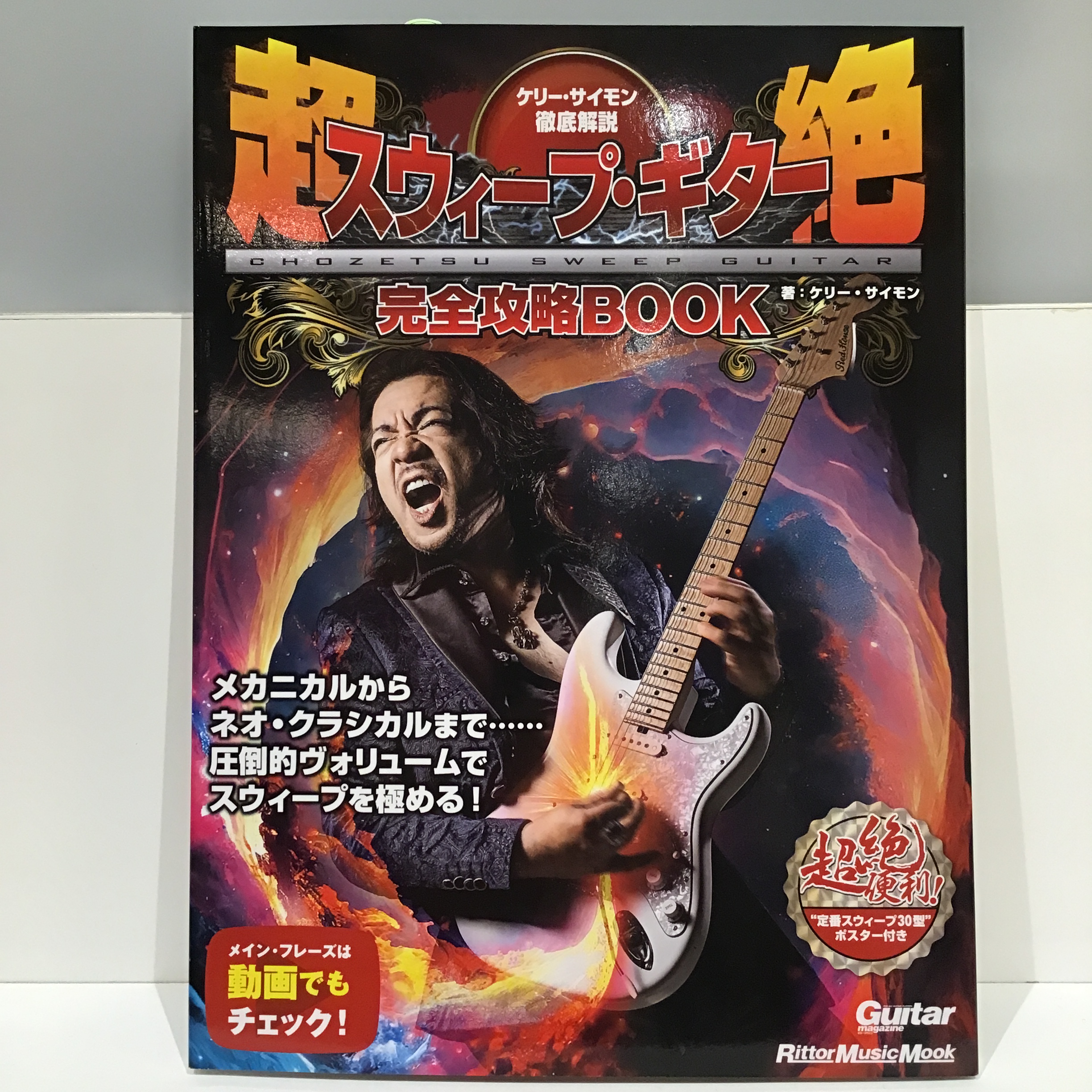 ロックギター教本ケリー・サイモン徹底解説 超絶スウィープ・ギター完全攻略BOOK