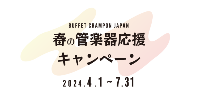 こんにちは！島村楽器イオンモール春日部店　管楽器担当の佃です！🎺 新入生・新社会人の皆さん、おめでとうございます。進学された方の中には、「吹奏楽部に入るぞ！！」と意気込んでいる方もいるのではないでしょうか。 そんな皆様に、クラリネットでおなじみのビュッフェ・クランポンから管楽器応援キャンペーンのご案 […]