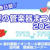 【春日部店】夏の管楽器まつり開催決定!!【管楽器】