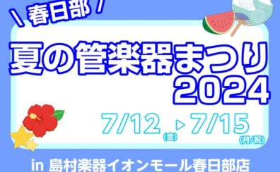 【春日部店】夏の管楽器まつり開催決定!!【管楽器】