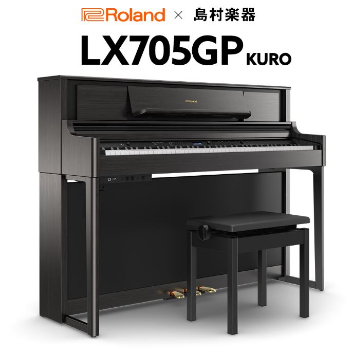 電子ピアノRoland LX705GP（ローランド ×島村楽器コラボレーションモデル）