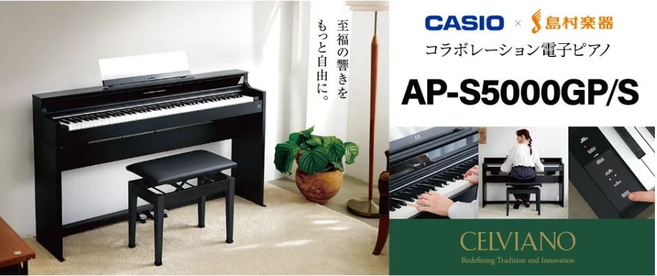 電子ピアノCASIO AP-S5000GP