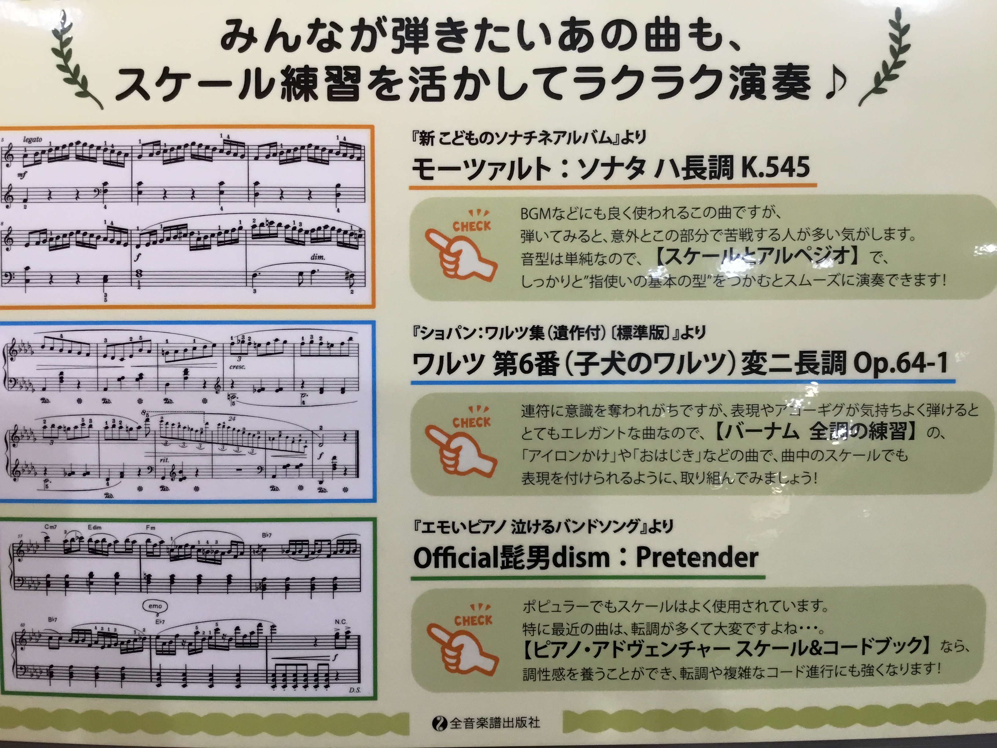 こんにちは！　楽譜担当　鈴木です。 春日部店では “いまこそやりたいスケール練習特集”をやっています！ スケール練習で、曲を弾くのが楽になりますよ～♪ クラシックからポップスまで、弾きたい曲をすぐに弾けるように、スケールの練習をしてみませんか？ 当店ではその他、さまざまな楽譜や教本を取り扱っています […]