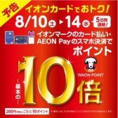 【お得な5日間スタート！】イオンカードでのお支払いでWAON POINT 10倍！