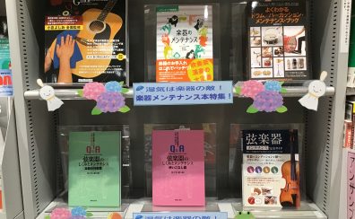 楽器メンテナンス本特集！