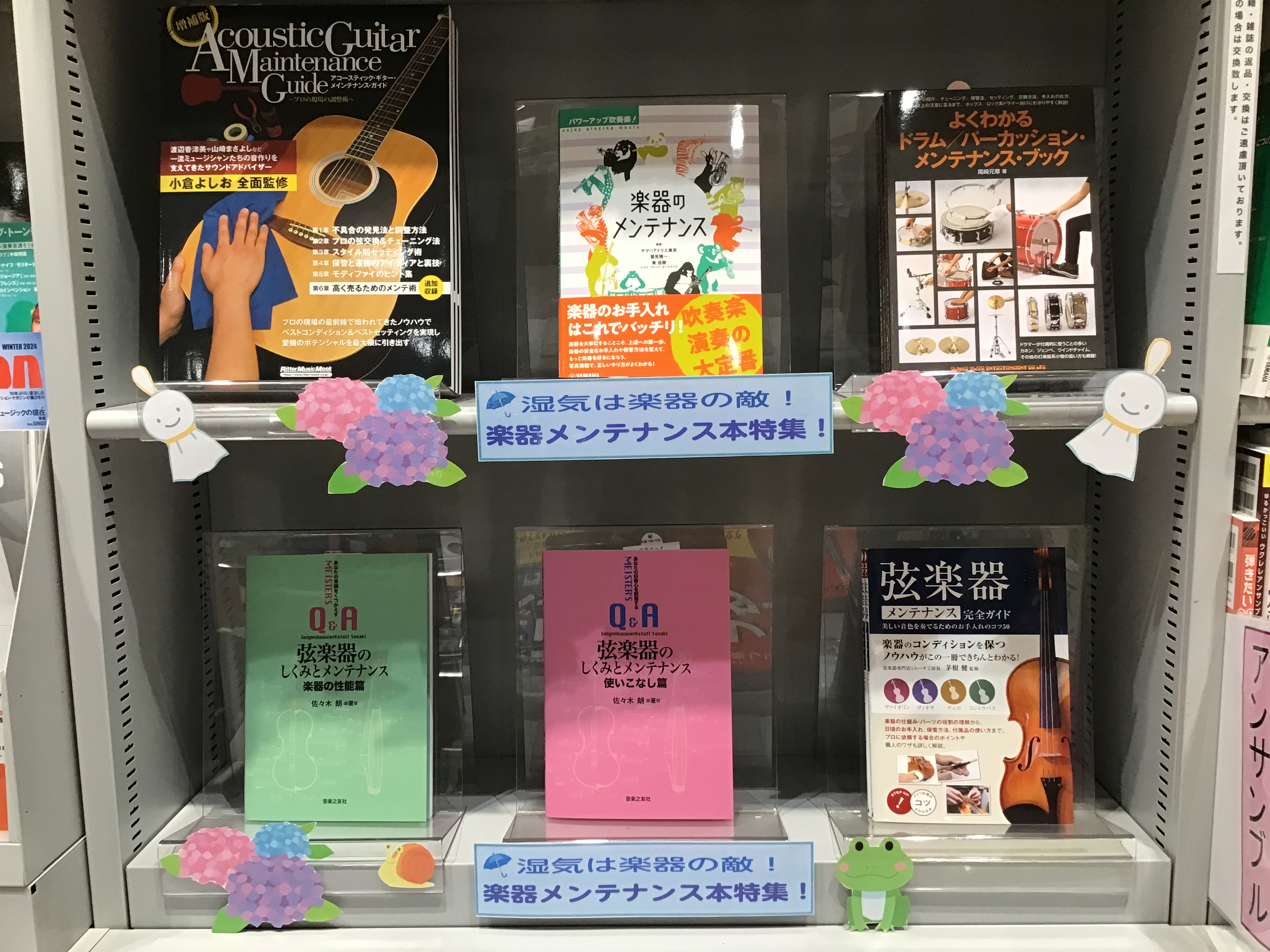 こんにちは！　楽譜担当：鈴木です。 6月に入り、曇や雨の日が多くなって来ましたね…。 湿気は楽器の天敵！ 湿気から大切な楽器を守りたい！ そんな方に向けて “様々なメンテナンス本”を集めました。 梅雨時期に備えて、“メンテナンス本”いかがですか？ ぜひ店頭にて、チェックしてくださいね！ 皆様のご来店 […]