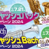 【株式会社ノナカ】キャッシュバックキャンペーン開催‼【Bach/セルマー・パリ】