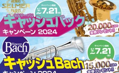 【株式会社ノナカ】キャッシュバックキャンペーン開催‼【Bach/セルマー・パリ】