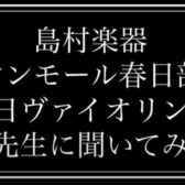 【ヴァイオリン教室】火曜日｜岡田先生に質問してみた！