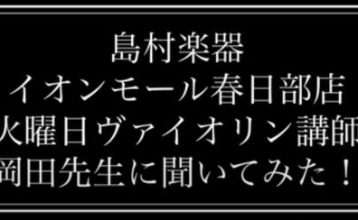 【ヴァイオリン教室】火曜日｜岡田先生に質問してみた！