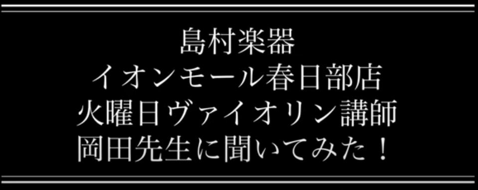 CONTENTS質問コーナー講師紹介まずは体験レッスン！お問い合わせ質問コーナー 火曜日開講ヴァイオリンスクール、講師の岡田先生に皆様からいただく『よくある質問』について答えていただきました！ 岡田先生の人柄が伝わるよう、動画形式にしてみましたので、ぜひ最後までご覧ください。 ヴァイオリンに興味があ […]