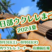 ウクレレ夏まつり2024　開催！