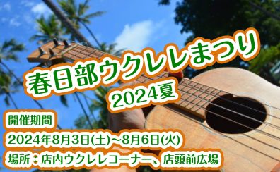 ウクレレ夏まつり2024　開催！