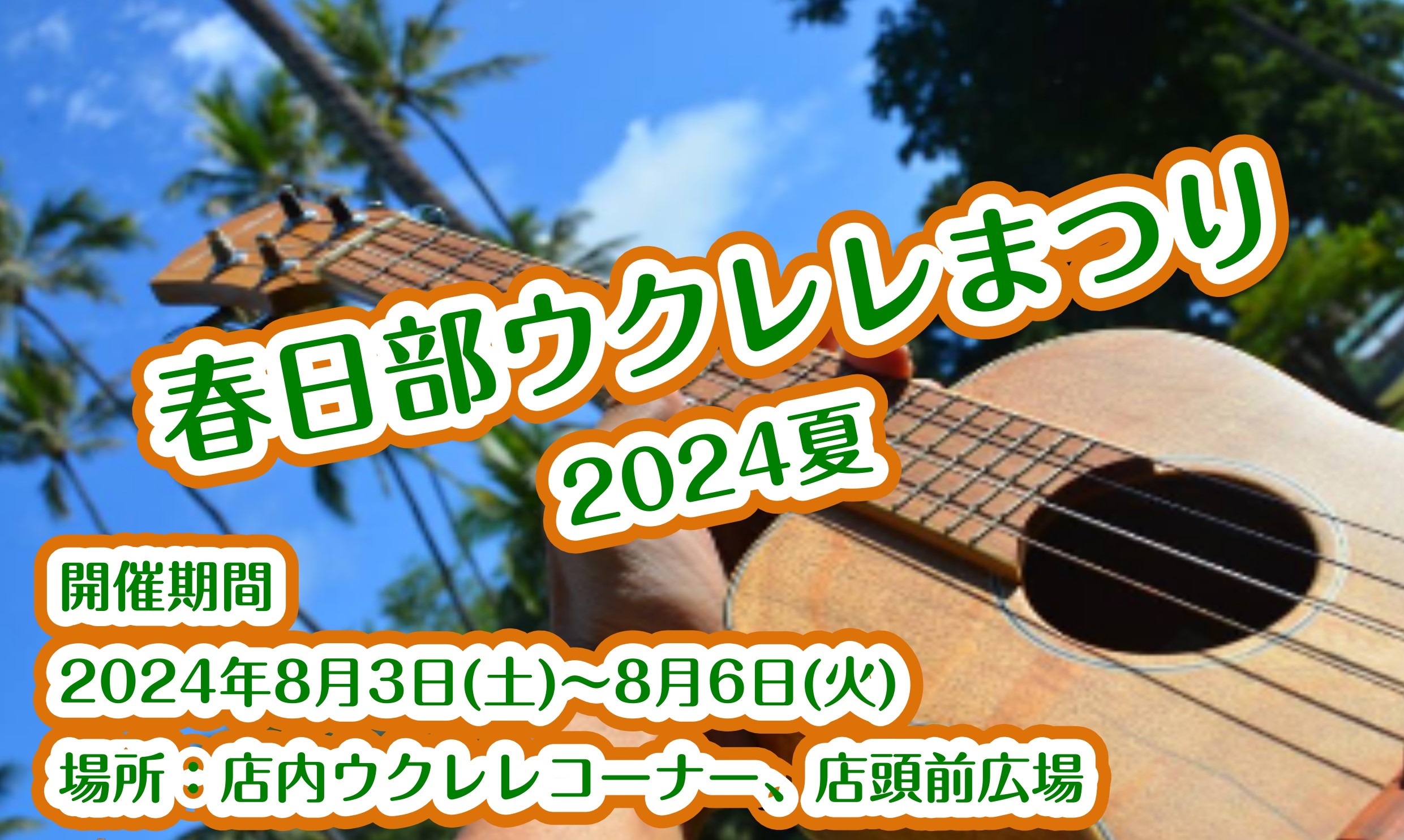 こんにちは、ウクレレ担当の明角(めいかく)です。今年もあっつい夏になりそうですが、ウクレレの夏まつり、開催いたします！ 8/3(土)～8/6(火)は、ウクレレフェア、ウクレレコンサート、ウクレレ講座で、ウクレレ三昧！ イオンモール春日部3階、島村楽器にぜひお越しください！ CONTENTS●ウクレレ […]