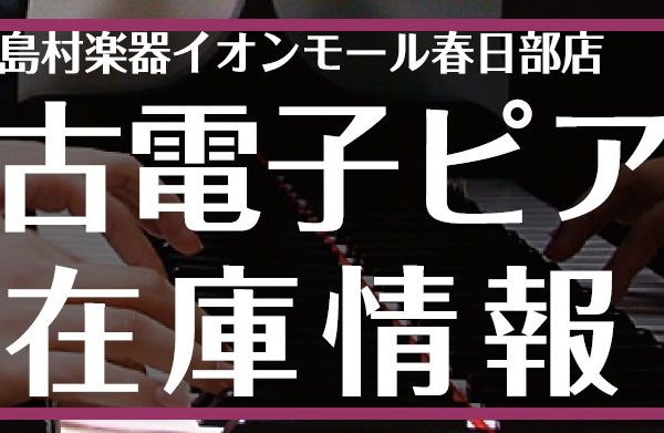 中古電子ピアノも取り扱っております。随時更新中です！