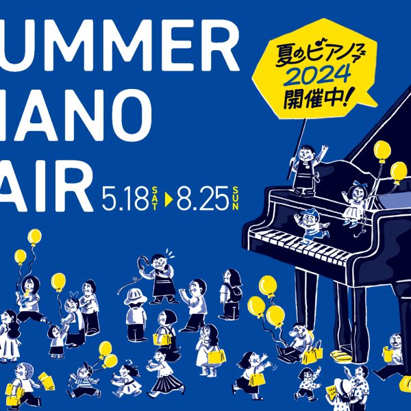 只今、夏の電子ピアノフェア開催中です！お得な情報などチェックしてみてください。