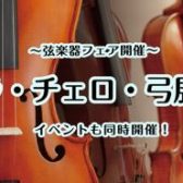 【ビオラ・チェロ・弓展示会】開催のご案内