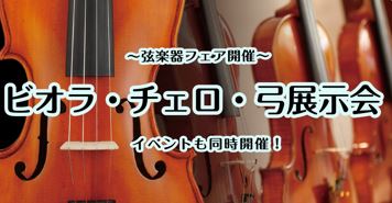 【ビオラ・チェロ・弓展示会】開催のご案内