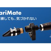 【日本に上陸！】ClariMate(クラリメイト)発売！【クラリネット用デジタルミュート】