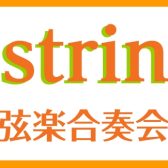 【K.strings – 弦楽合奏会 -】活動日記