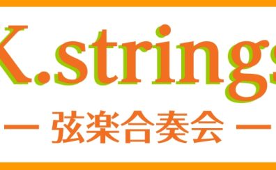 【K.strings – 弦楽合奏会 -】活動日記