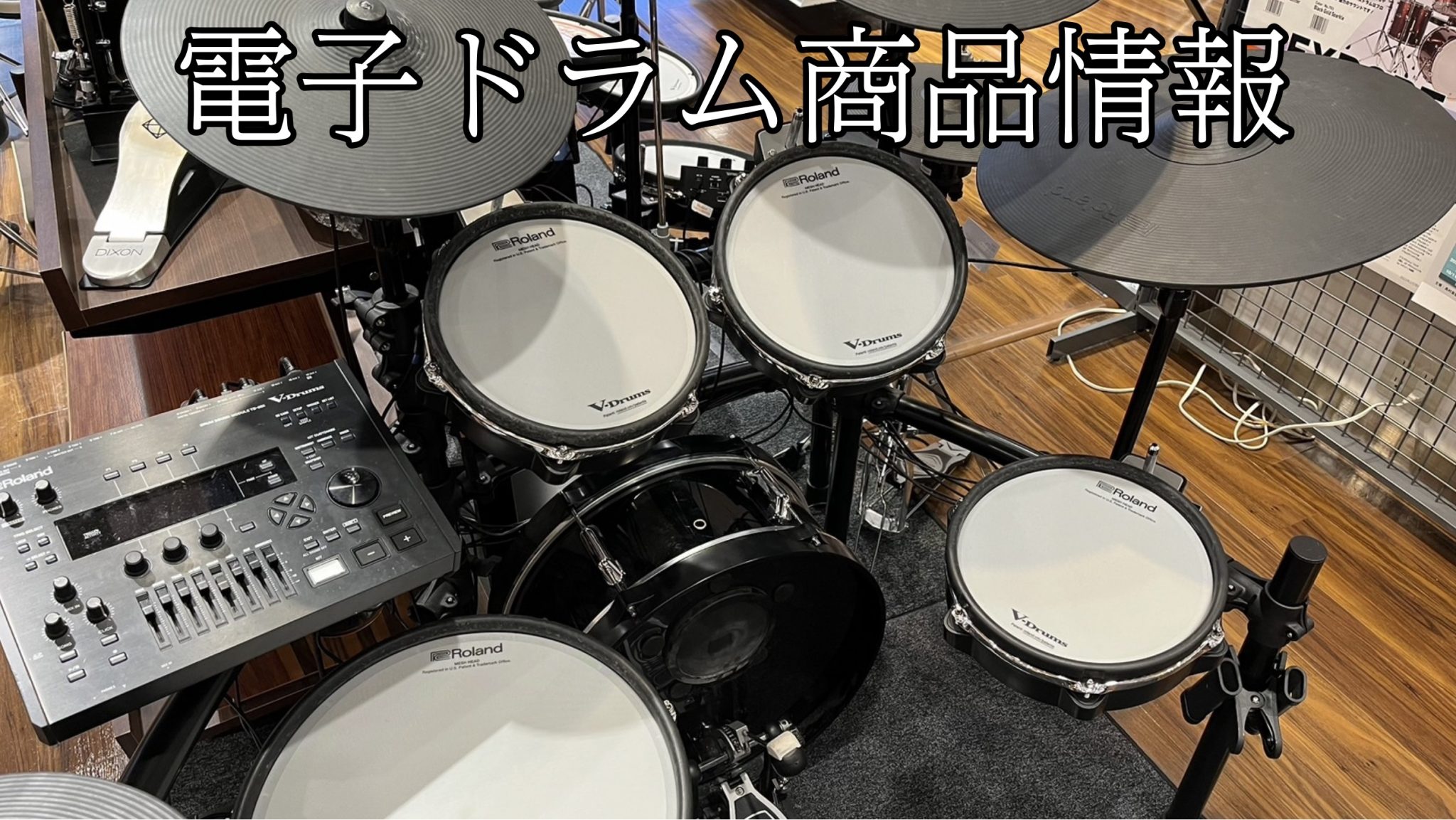 CONTENTS春日部市・野田市周辺で電子ドラムお探しでしたらイオンモール春日部店へ！電子ドラムの選び方Roland展示電子ドラムYAMAHA展示電子ドラム一覧配送サービスのご案内終わりに音楽教室　お得なご案内お問い合わせはこちらまで春日部市・野田市周辺で電子ドラムお探しでしたらイオンモール春日部店 […]