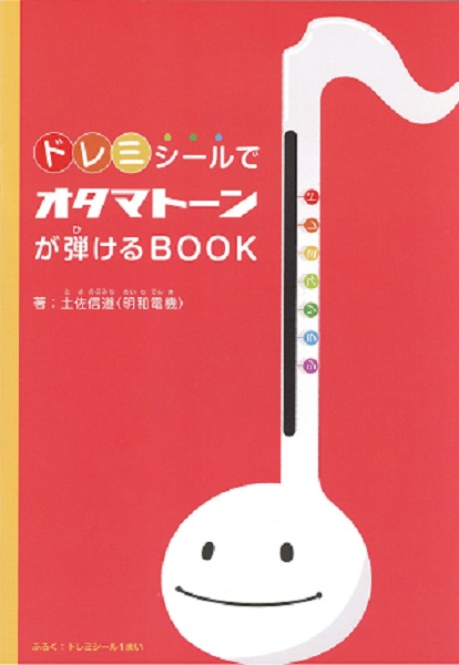 楽器別書籍ドレミシールでオタマトーンが弾けるBOOK