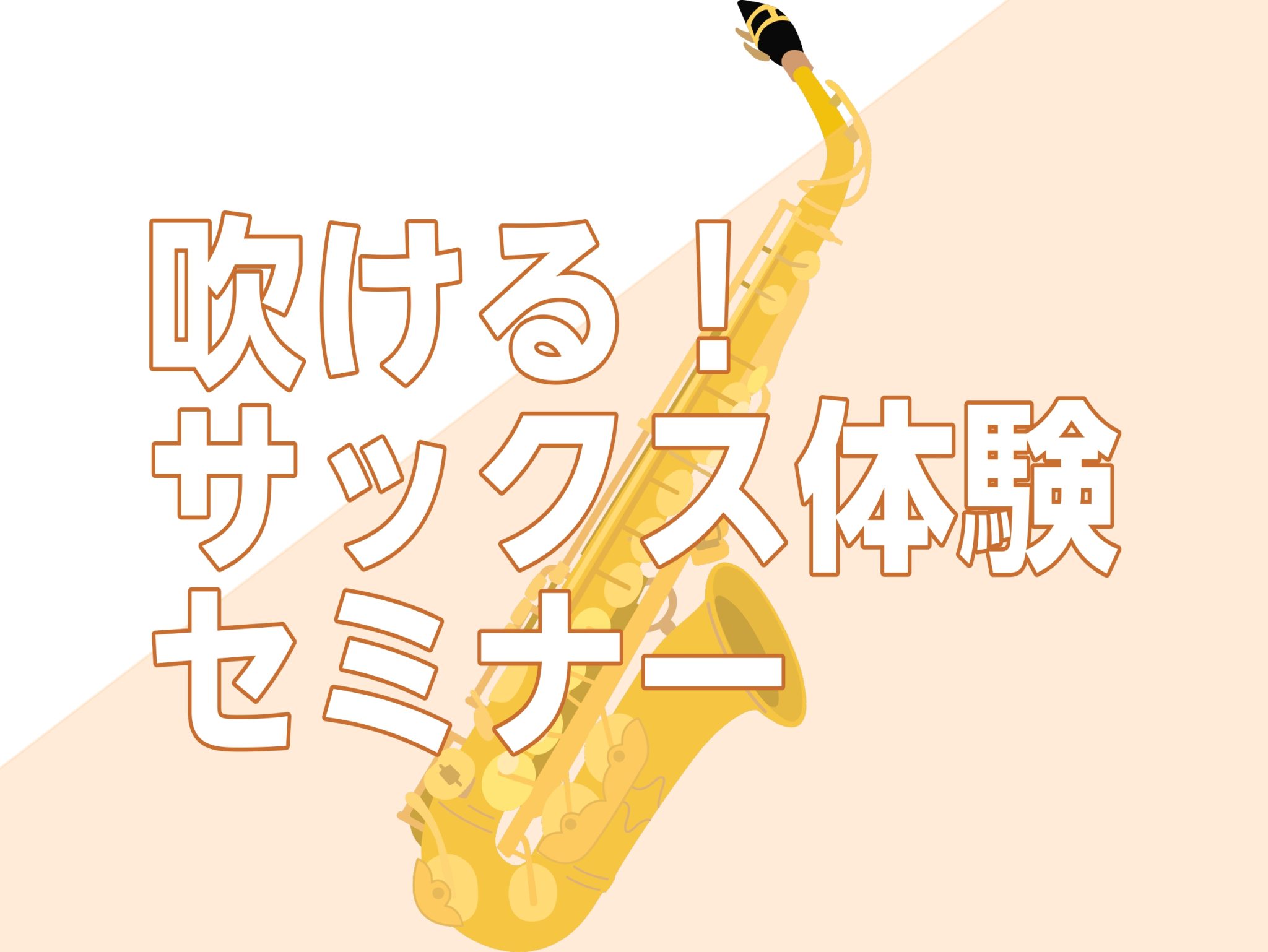 こんにちは！島村楽器イオンモール春日部店の佃です。 この度、イオンモール春日部店で【サックス体験セミナー】を開始することになりました！今回は、イベントの詳細などをお伝えいたします。 CONTENTS『サックスを始めたい！』をサポートします！イベント詳細担当スタッフ春日部で管楽器を始めませんか？春日部 […]