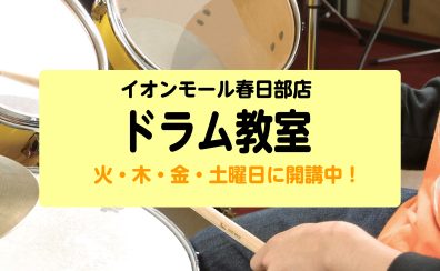 春日部店ドラム教室｜子供から大人まで楽しくレッスン！ドラム教室