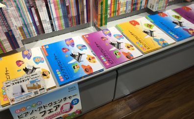 【はじめてのピアノ・アドヴェンチャーフェア】