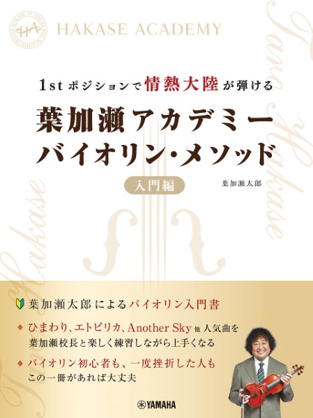 バイオリン教本葉加瀬アカデミー バイオリン・メソッド 入門編