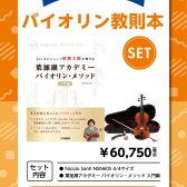 バイオリン教則本SET