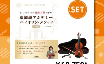 バイオリン教則本SET