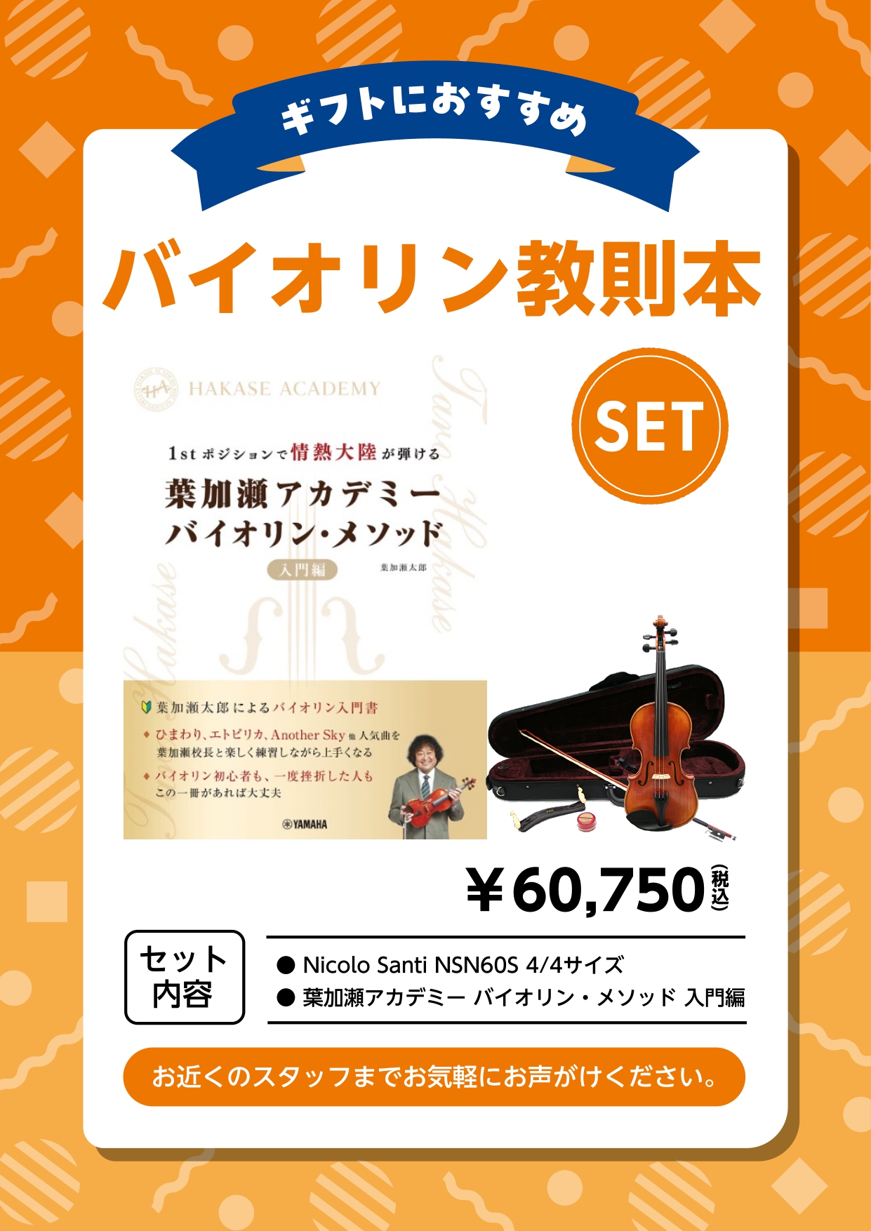 こんにちは！　弦楽器アドバイザーの鈴木です。 今回は、初心者の方におすすめなバイオリンと教則本をご紹介いたします！ バイオリンにご興味ある方には勿論、プレセントにもおすすめです♪ ぜひ、店頭にてご覧くださいませ。皆様のご来店お待ちしております！ CONTENTSニコロサンティ「NSN60S」マイスタ […]