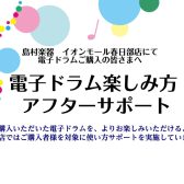 【ご購入後も安心】電子ドラム楽しみ方アフターサポート【春日部】