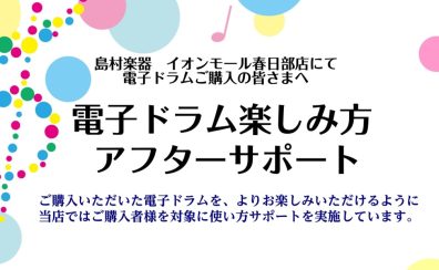 【ご購入後も安心】電子ドラム楽しみ方アフターサポート【春日部】