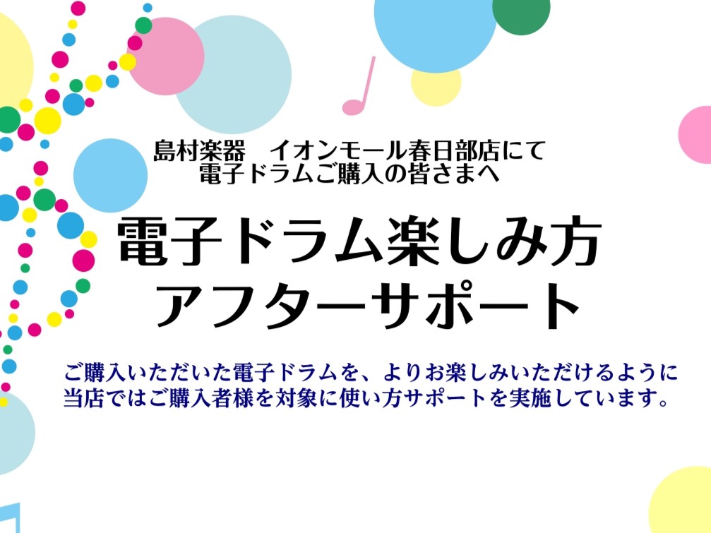 CONTENTS電子ドラム楽しみ方アフターサポートとは？お気軽にお問い合わせ下さい電子ドラム楽しみ方アフターサポートとは？ 「初めて電子ドラムを購入したけれど、設定が難しそう…」「長く楽しんでいきたいけど、使い方が不安…」など、購入後に使いこなせるか不安に思うこともありますよね。そんな様々なお悩みを […]