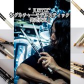 【ドラムスティック】ONE OK ROCK　Tomoya氏新ブランド　『JUSTIX』シグネチャーモデル発売！