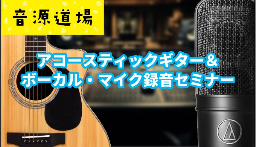 こんにちは。DTM担当の小菅です。『①アコギ&ボーカルマイク録音セミナー』『②マイク試奏会』を開催します！①ボーカルやアコースティックギター(弾き語りやソロギター)録音時のマイク位置についてのセミナーとなります。マイクの位置によっての音の違いを体験！定番の位置をはじめ、好みのマイク位置を発見できるか […]