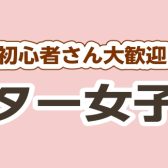 【春日部店】ギター女子会