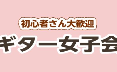 【春日部店】ギター女子会