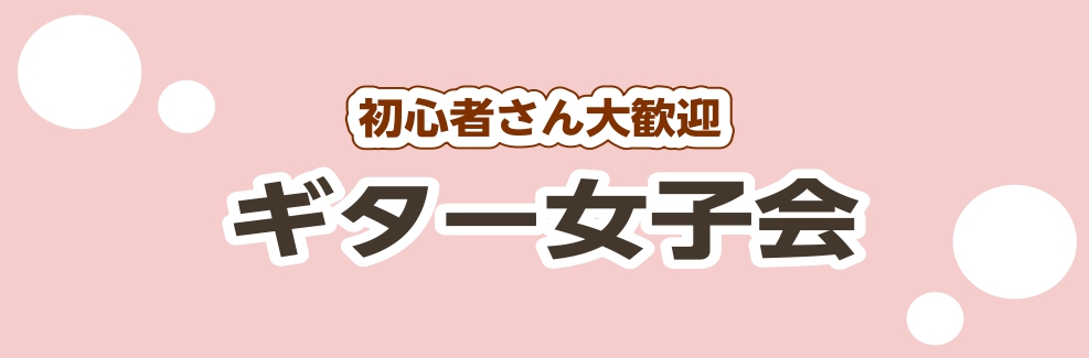 こんにちは！島村楽器イオンモール春日部店ギター担当の林です。 春日部店でもギター女子会を開催しています！ ギター女子会とは、、、 ギター女子会とは、男子禁制ギター女子を応援するイベントです。月に1度、主に第2日曜日に開催します。初心者の方でもチューニングから練習するので安心してご参加頂けます！普段1 […]