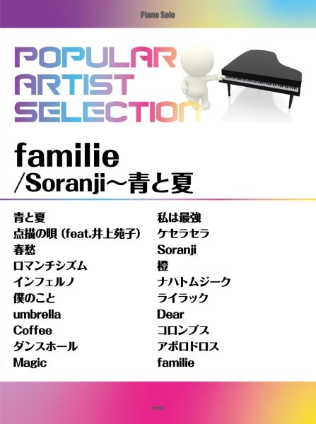 ポピュラーピアノ曲集アーティスト別ピアノ・ソロ ポピュラー・アーティスト・セレクション familie/Soranji~青と夏