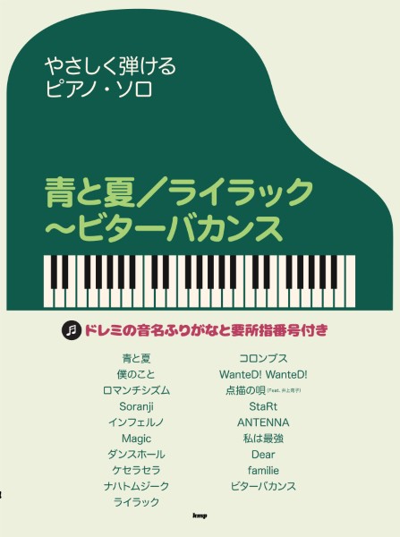 ポピュラーピアノ曲集アーティスト別やさしく弾けるピアノ・ソロ 青と夏/ライラック~ビターバカンス