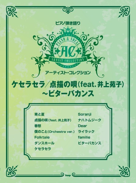 ポピュラーピアノ曲集アーティスト別ピアノ弾き語りアーティスト・コレクション ケセラセラ/点描の唄(feat.井上苑子)~ビターバカンス