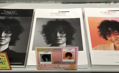 『藤井 風』ピアノ・ソロ楽譜集