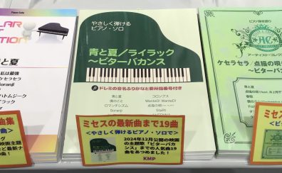 『Mrs.GREEN APPLE』楽譜紹介