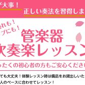 管楽器！吹奏楽部レッスンコースをご紹介